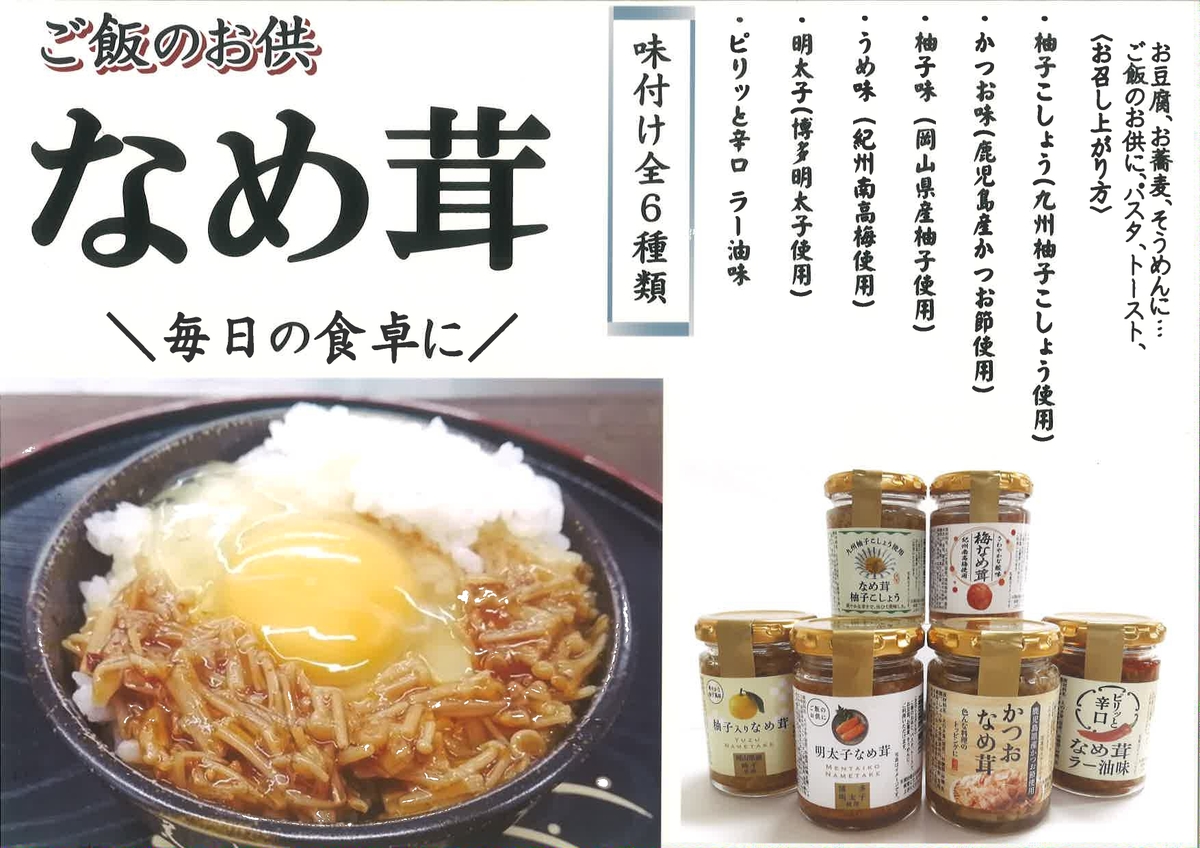 なめ茸 うめ味 | 瀬戸乃屋